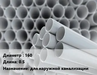 Труба ПВХ, поливинилхлорид гладкая 160 L=0.5 для наружной канализации